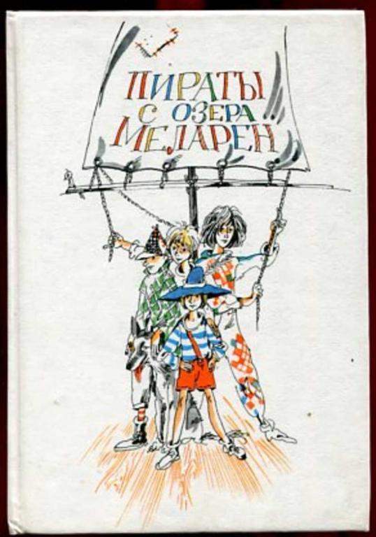 #990390 Ред. Брауде Л. Ю. Пираты с озера Меларен: Приключенческие повести писателей Скандинавии