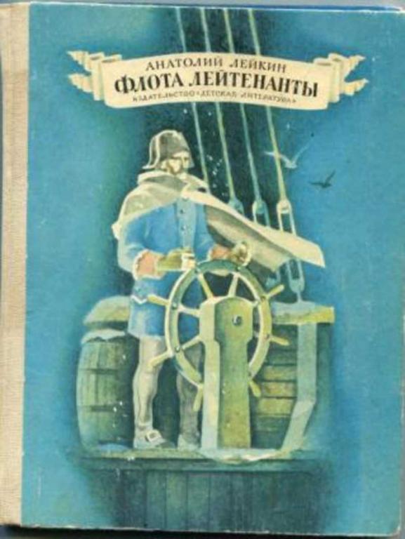 #455840 Лейкин А. Л. Флота лейтенанты: Повесть-хроника