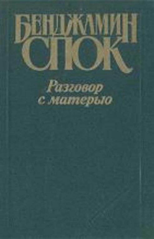 #456309 Спок Бенджамин Разговор с матерью: Книга о воспитании