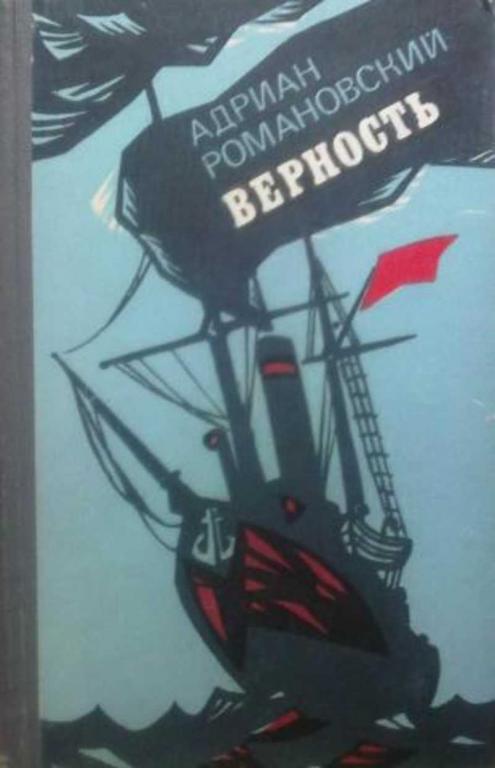 #1031327 Романовский А. А. Верность