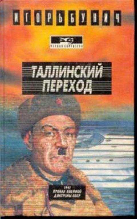 #456115 Бунич Игорь Таллиннский переход. Операция "Нептун"