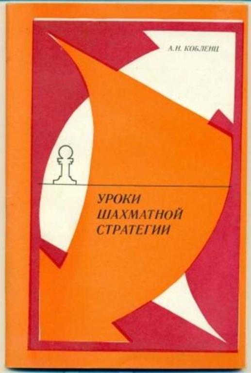 #894292 Кобленц А. Н. Уроки шахматной стратегии