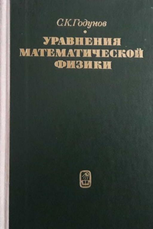 #459009 Годунов С. К. Уравнения математической физики