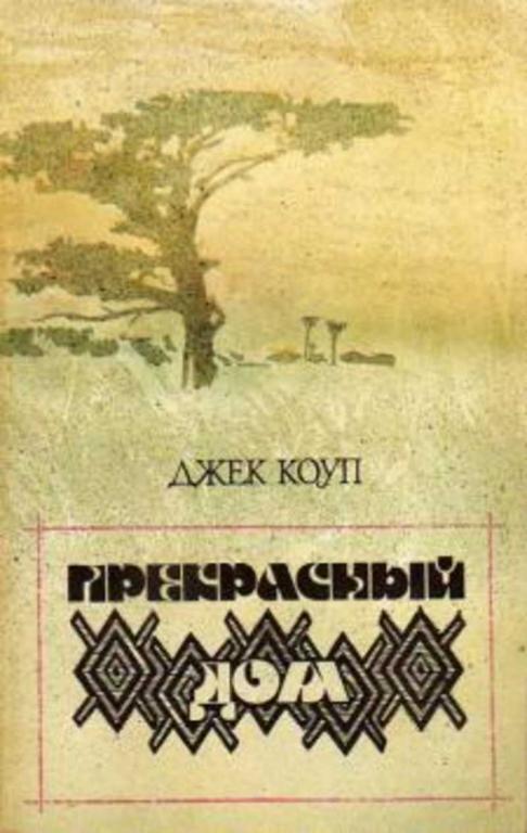 #458926 Коуп Джек Прекрасный дом