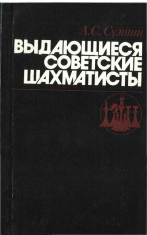 #455966 Суэтин А. С. Выдающиеся советские шахматисты
