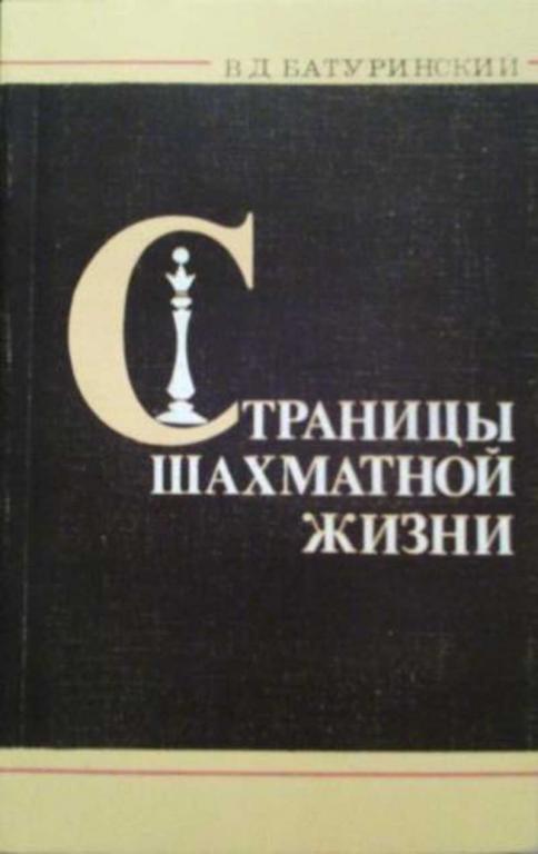 #894308 Батуринский В. Д. Страницы шахматной жизни