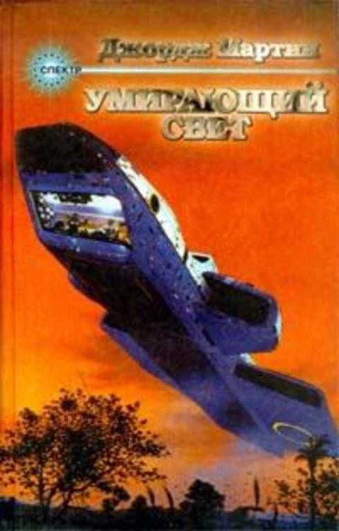 #457722 Мартин Джордж Умирающий свет