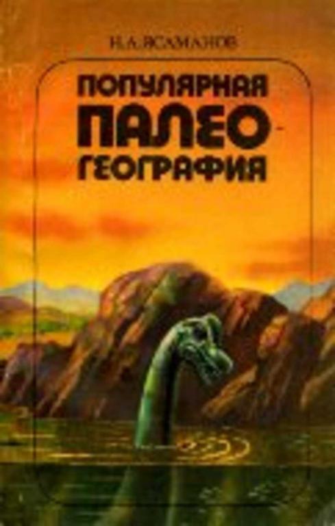 #1044953 Ясаманов Н. А. Популярная палеогеография