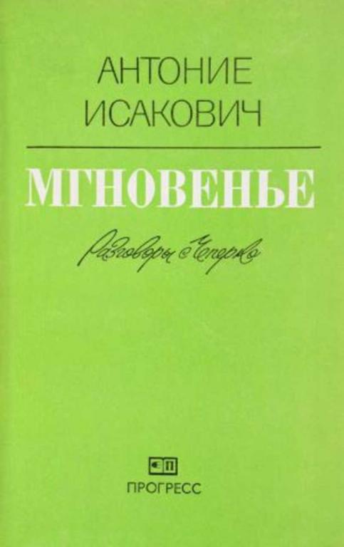 #455642 Исакович Антоние Мгновенье. Разговоры с Чеперко