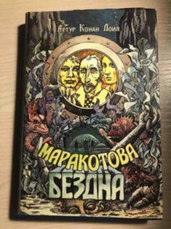 #942532 Конан Дойль Артур Маракотова бездна
