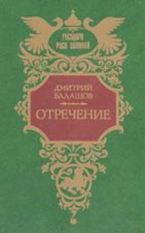 #458463 Балашов Д. М. Отречение