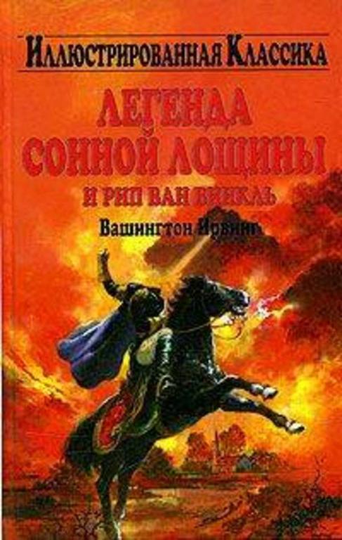 #908757 Ирвинг Вашингтон Легенда сонной лощины и Рип Ван Винкль