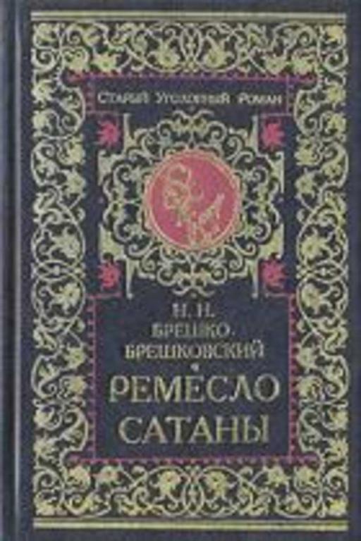 #458943 Брешко-Брешковский Н. Н. Ремесло сатаны
