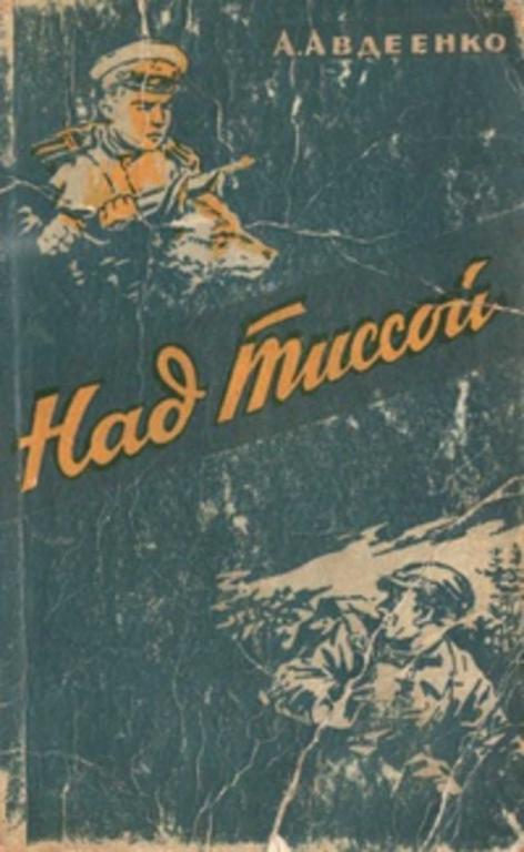 #455708 Авдеенко А., Авдеенко Александр Остапович Над Тиссой. Из пограничной хроники