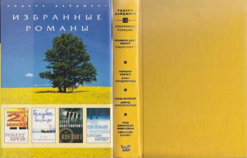 #458515 Крейс Роберт Правило двух минут. Голубое бистро. Ноль-контакт. Под снежным покровом