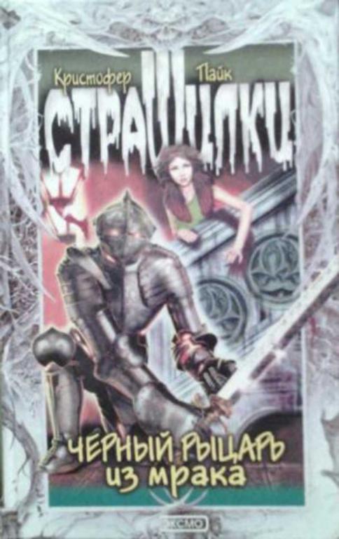 #455787 Пайк Кристофер Черный Рыцарь из мрака