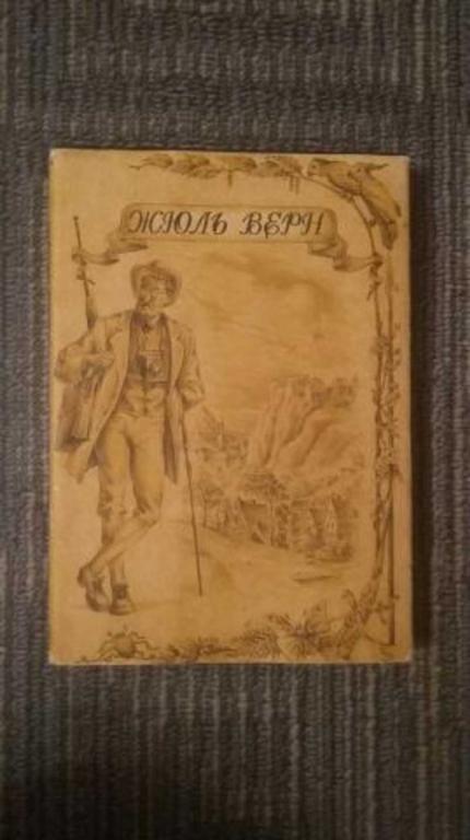 #458575 Верн Жюль Полное собрание сочинений Том 3.