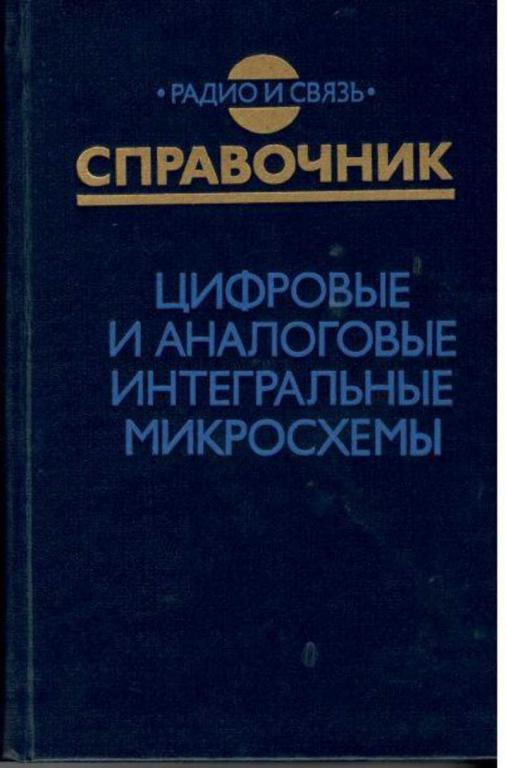 #459000 Якубовский С. В. Цифровые и аналоговые интегральные микросхемы