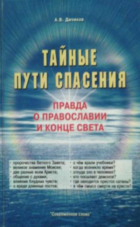 #456802 Дичиков А. В. Тайные пути спасения. Правда о православии и конце света
