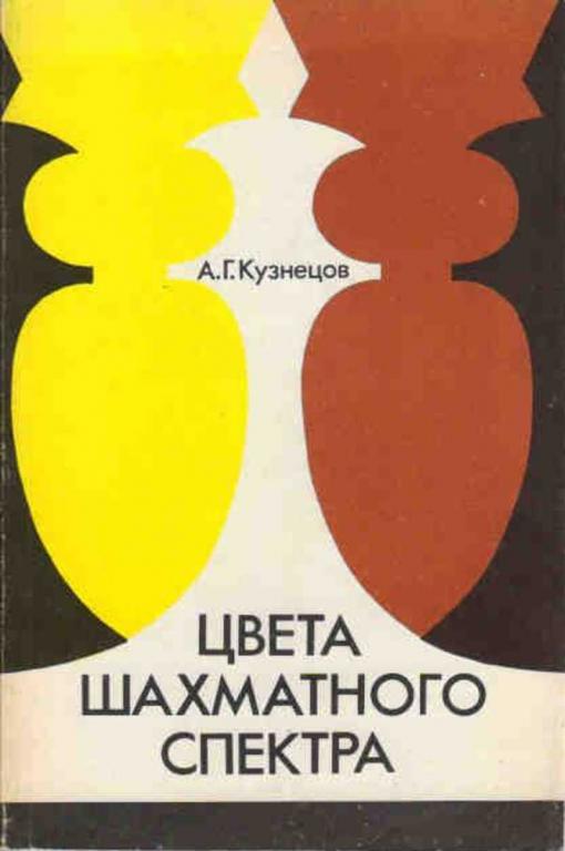 #901629 Кузнецов А. Г. Цвета шахматного спектра