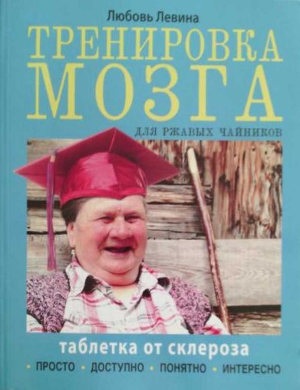 #457693 Левина Л. Т. Таблетка от склероза. Тренировка мозга для ржавых чайников