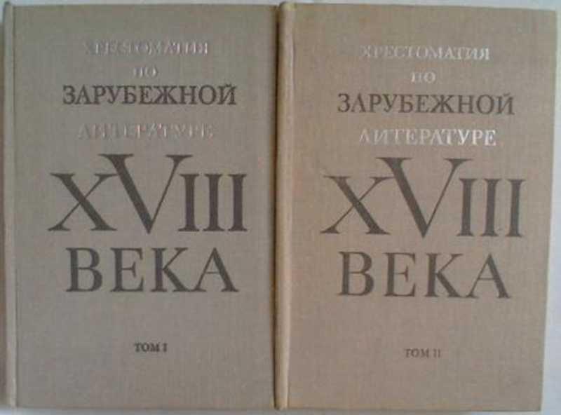 #458380 Пуришев Б. И. Хрестоматия по зарубежной литературе XVIII века Том 1.