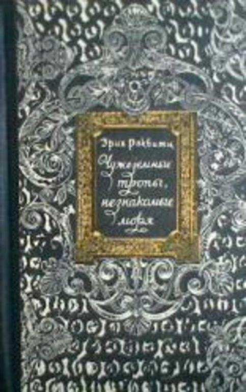 #458765 Раквитц Эрих Чужеземные тропы, незнакомые моря