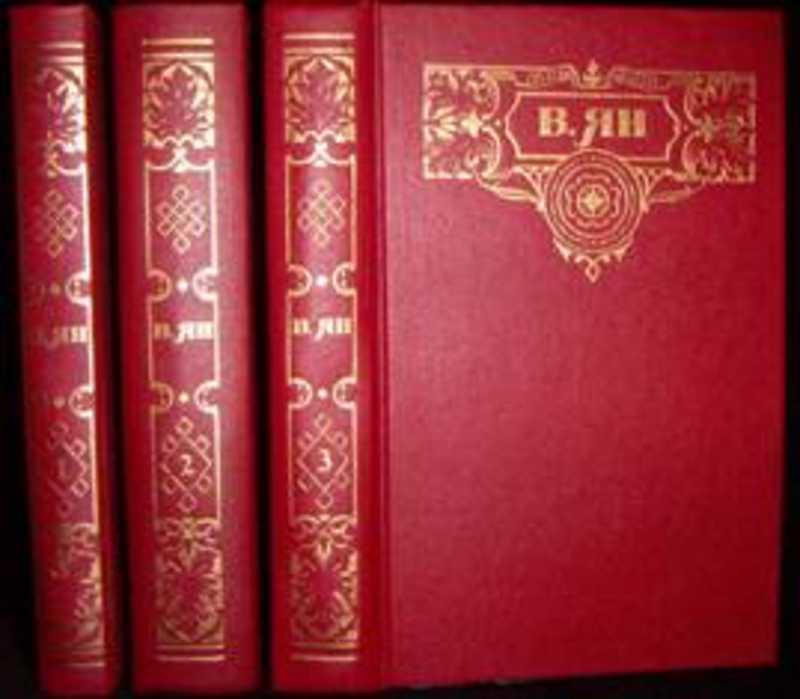 #1059245 Ян Василий, Ян (Янчевецкий) Василий, Янчевецкий Собрание сочинений 1-3.