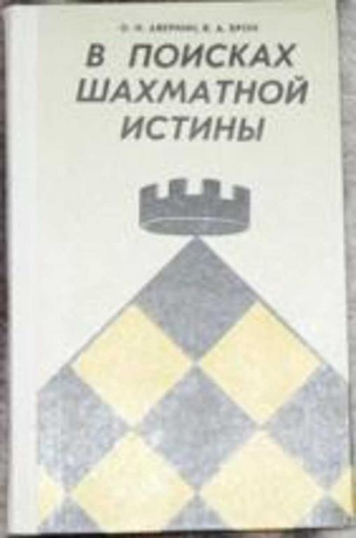 #456365 Аверкин О. Н., Брон В. А. В поисках шахматной истины