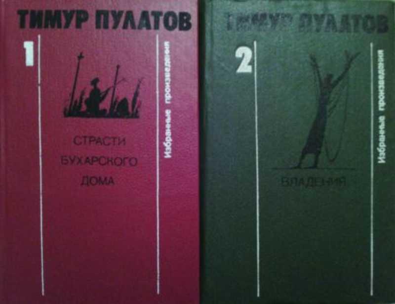 #1044192 Пулатов Тимур Избранные произведения 1,2.