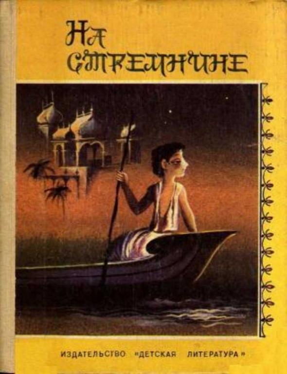 #456327 Ред. Солнцева Н. И. и др На стремнине. Рассказы писателей Индии