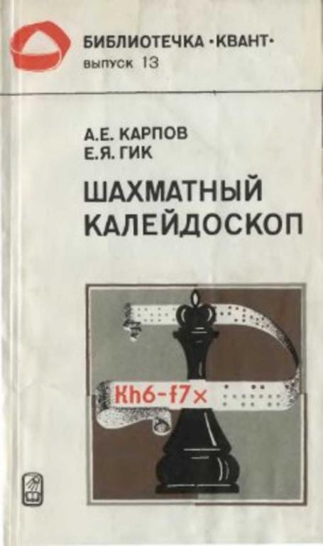 #456851 Гик Е. Я., Карпов А. Е. Шахматный калейдоскоп Том 13.