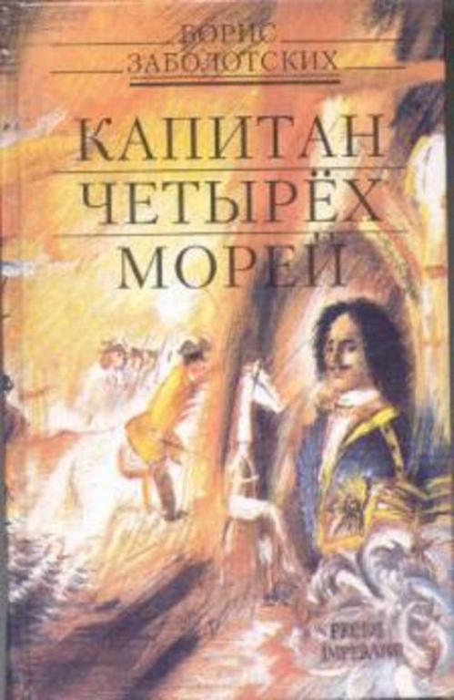 #455652 Заболотских Борис Капитан четырех морей
