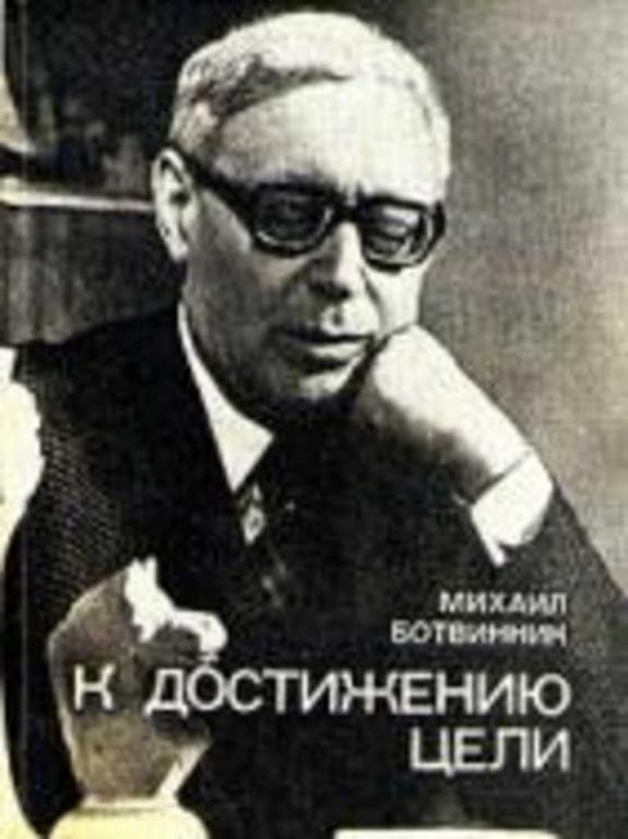 #1044167 Ботвинник Михаил К достижению цели