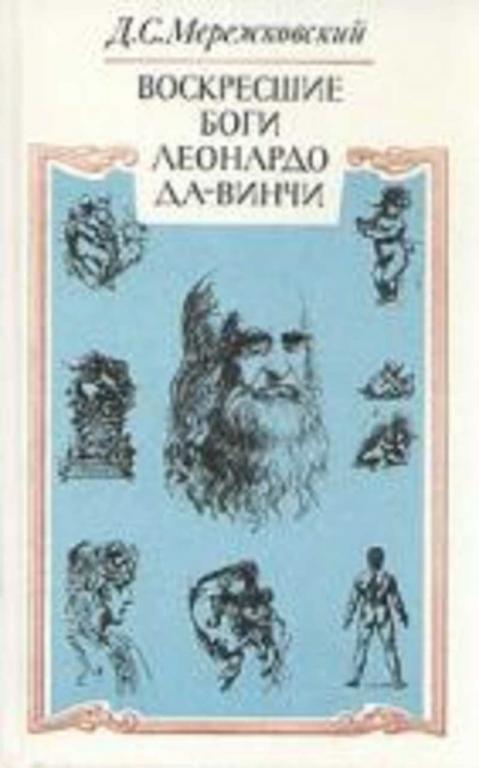 #458777 Мережковский Дмитрий Воскресшие Боги. Леонардо да-Винчи