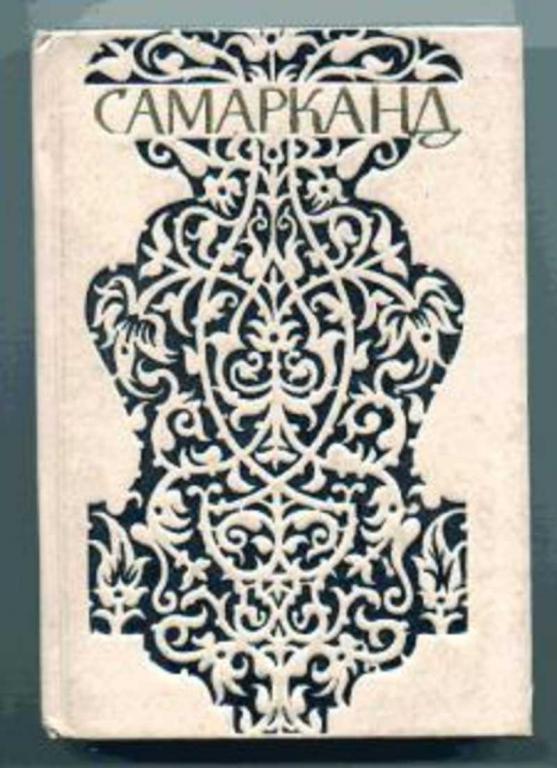 #458111 Алескеров Ю. Н. Самарканд