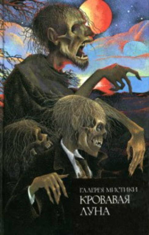 #952563 Александр Жан, Депре Джин-Энн, Лефаню Жозеф Шеридан Кровавая луна