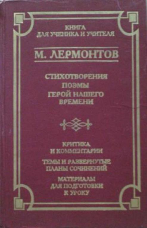 #458411 Лермонтов М. Ю. Стихотворения. Поэмы. Герой нашего времени