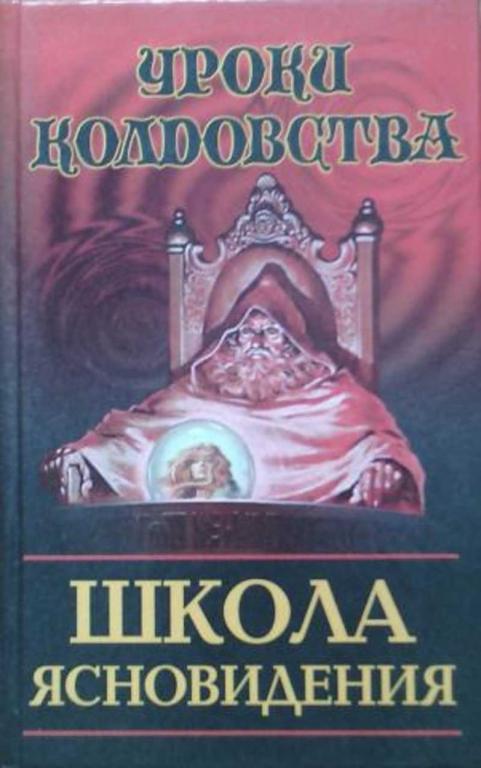 #458627 Шведовский П. В. Школа ясновидения