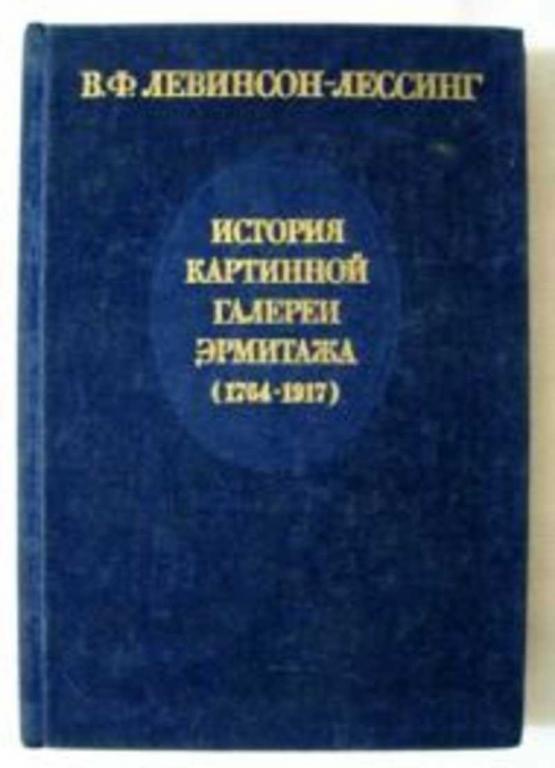 #457265 Левинсон-Лессинг В. Ф. История картинной галереи Эрмитажа (1764-1917)