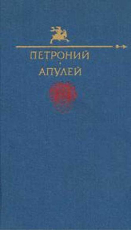 #458554 Апулей, Лукиан, Петроний Арбитр Сатирикон. Метаморфозы. Лукий, или Осел