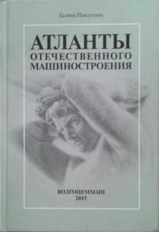 #457466 Павлухина Галина Атланты отечественного машиностроения