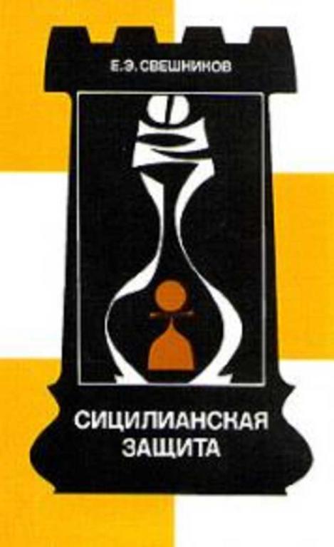 #456855 Свешников Е. Э. Сицилианская защита: система 5... e7-e5