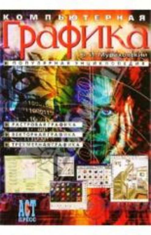 #1007076 Мураховский В. И. Компьютерная графика. Популярная знциклопедия