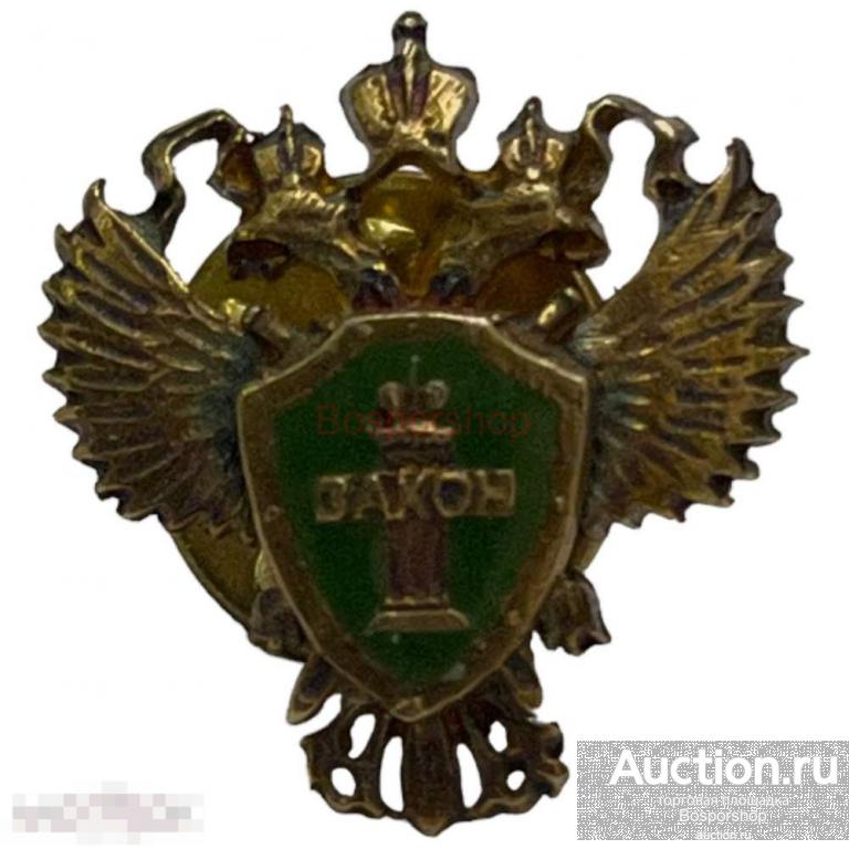 Знак "Министерство юстиции" Россия 2001-2010 гг. 