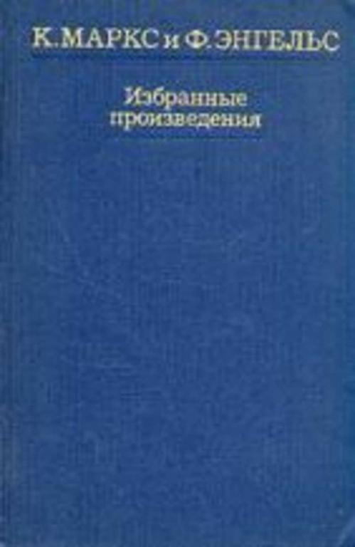 #458639 Энгельс Фридрих, Маркс Карл Избранные произведения Том 3.