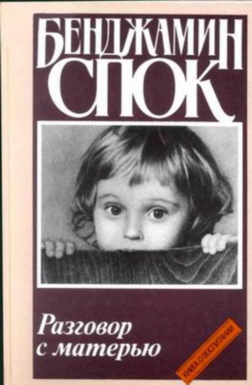 #456416 Спок Бенджамин Разговор с матерью