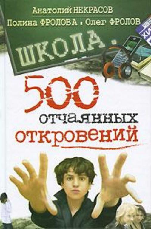 #456791 Некрасов Анатолий, Фролов Олег, Фролова Полина Школа. 500 отчаянных откровений