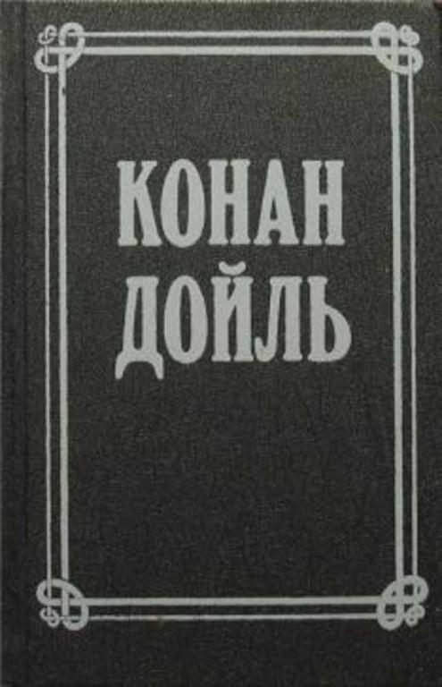 #455770 Конан Дойль Артур Собрание сочинений 1-8.