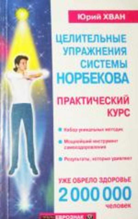 #457711 Хван Ю. Целительные упражнения системы Норбекова